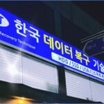 데이터 복구 업체